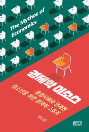 경제학 미소스: 통합사회와 연계된 청소년을 위한 경제학 스토리