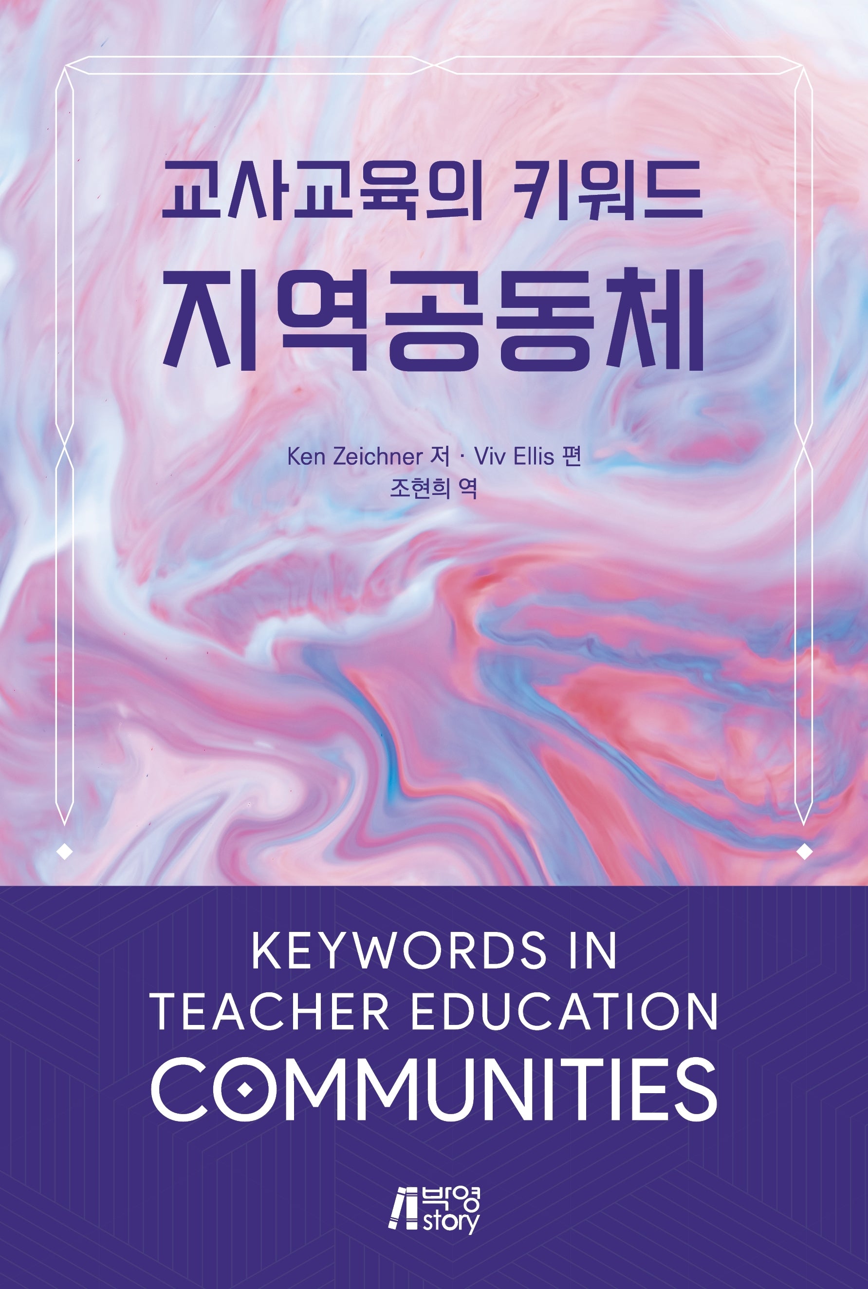 교사교육의 키워드 지역공동체