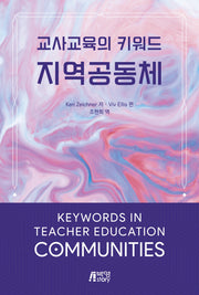 교사교육의 키워드 지역공동체