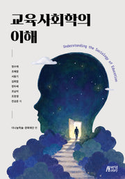 교육사회학의 이해