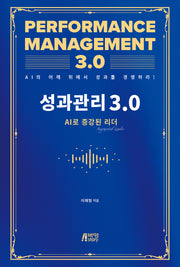 성과관리 3.0: AI로 증강된 리더