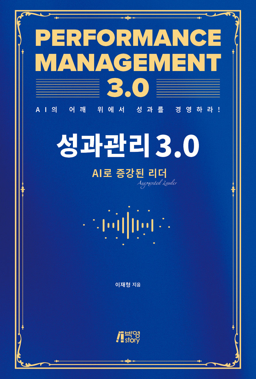 성과관리 3.0: AI로 증강된 리더