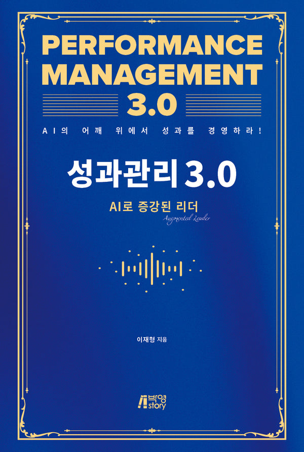 성과관리 3.0: AI로 증강된 리더
