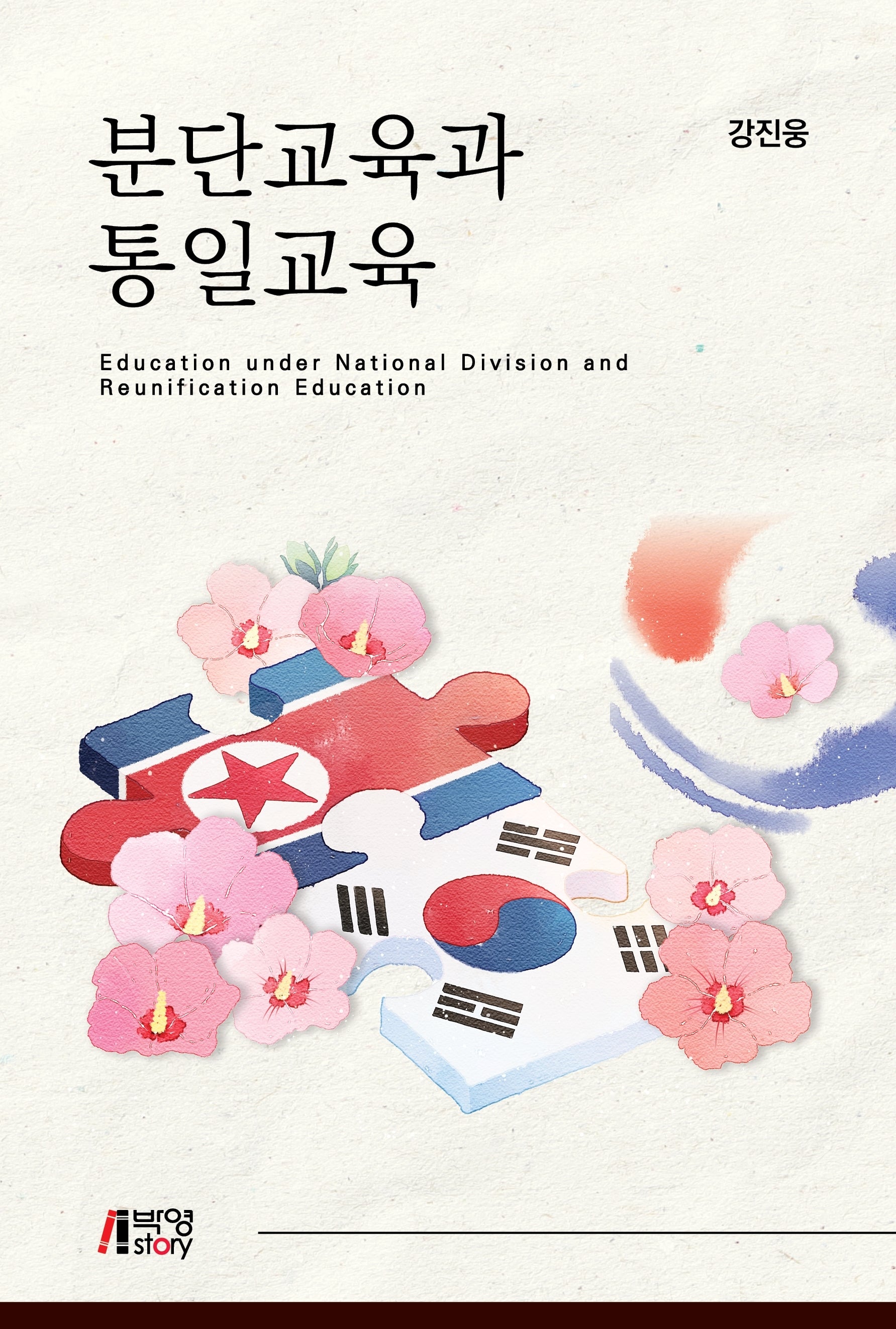 분단교육과 통일교육
