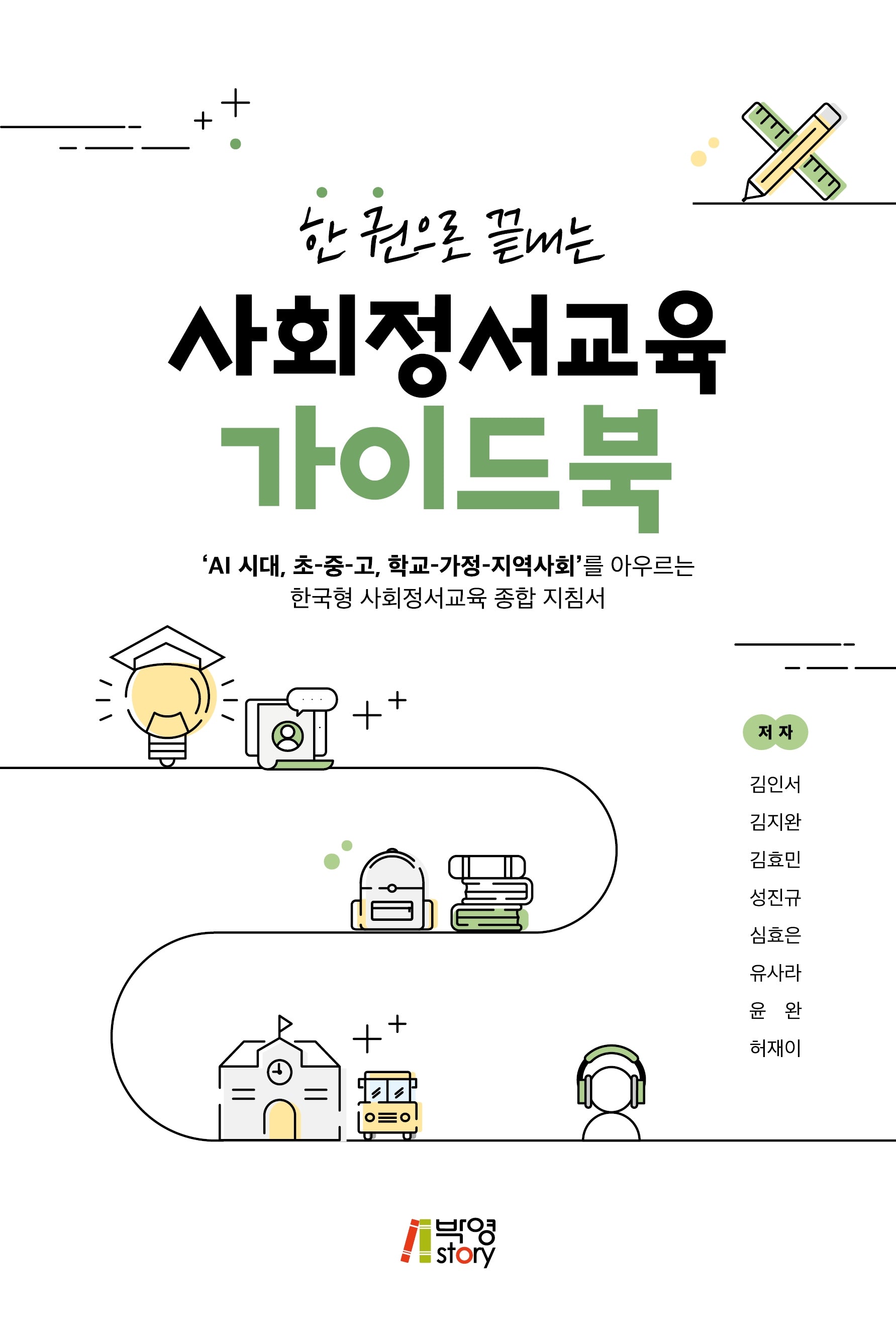한 권으로 끝내는 사회정서교육 가이드북