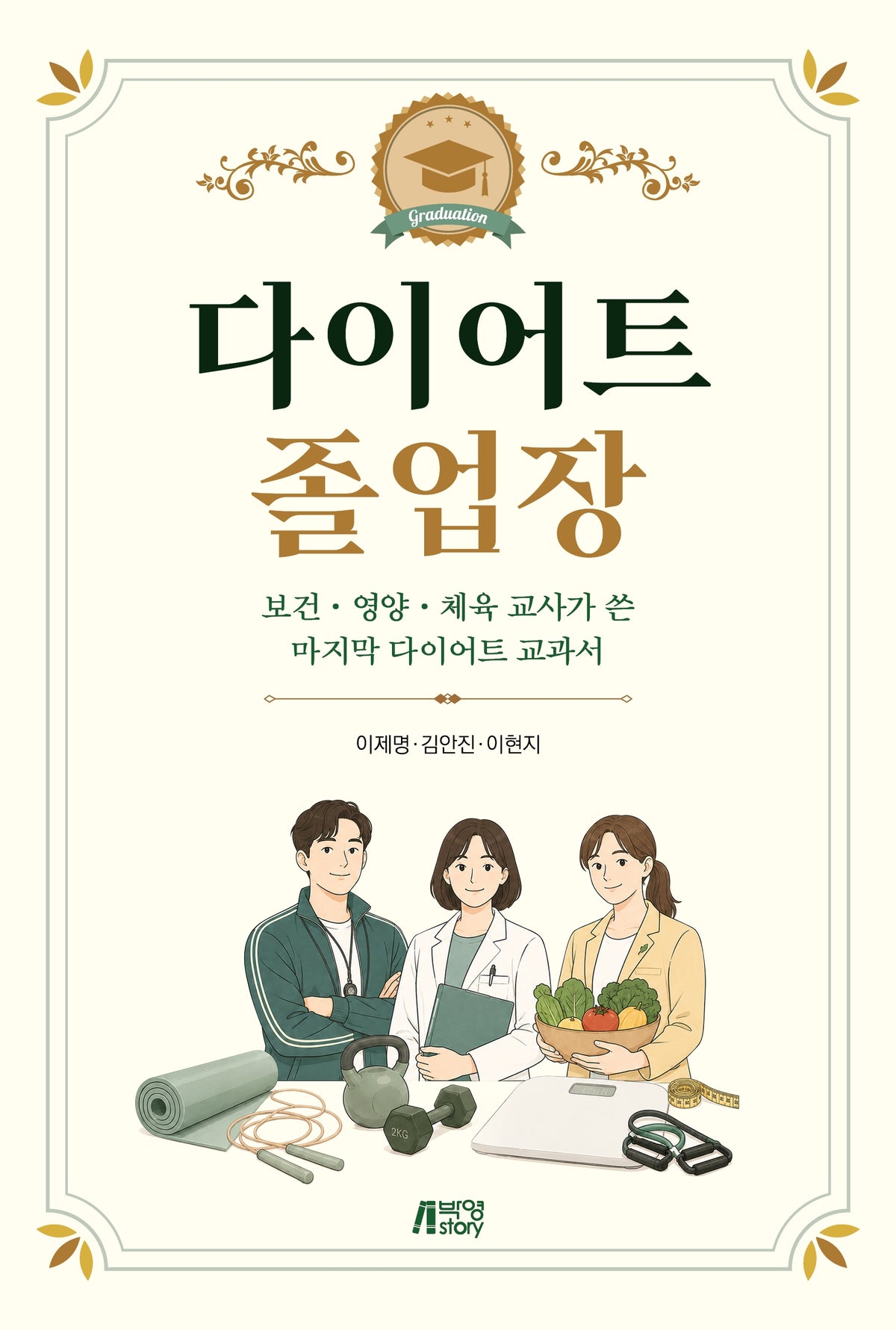 다이어트 졸업장