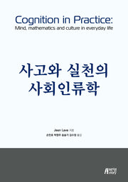 사고와 실천의 사회인류학