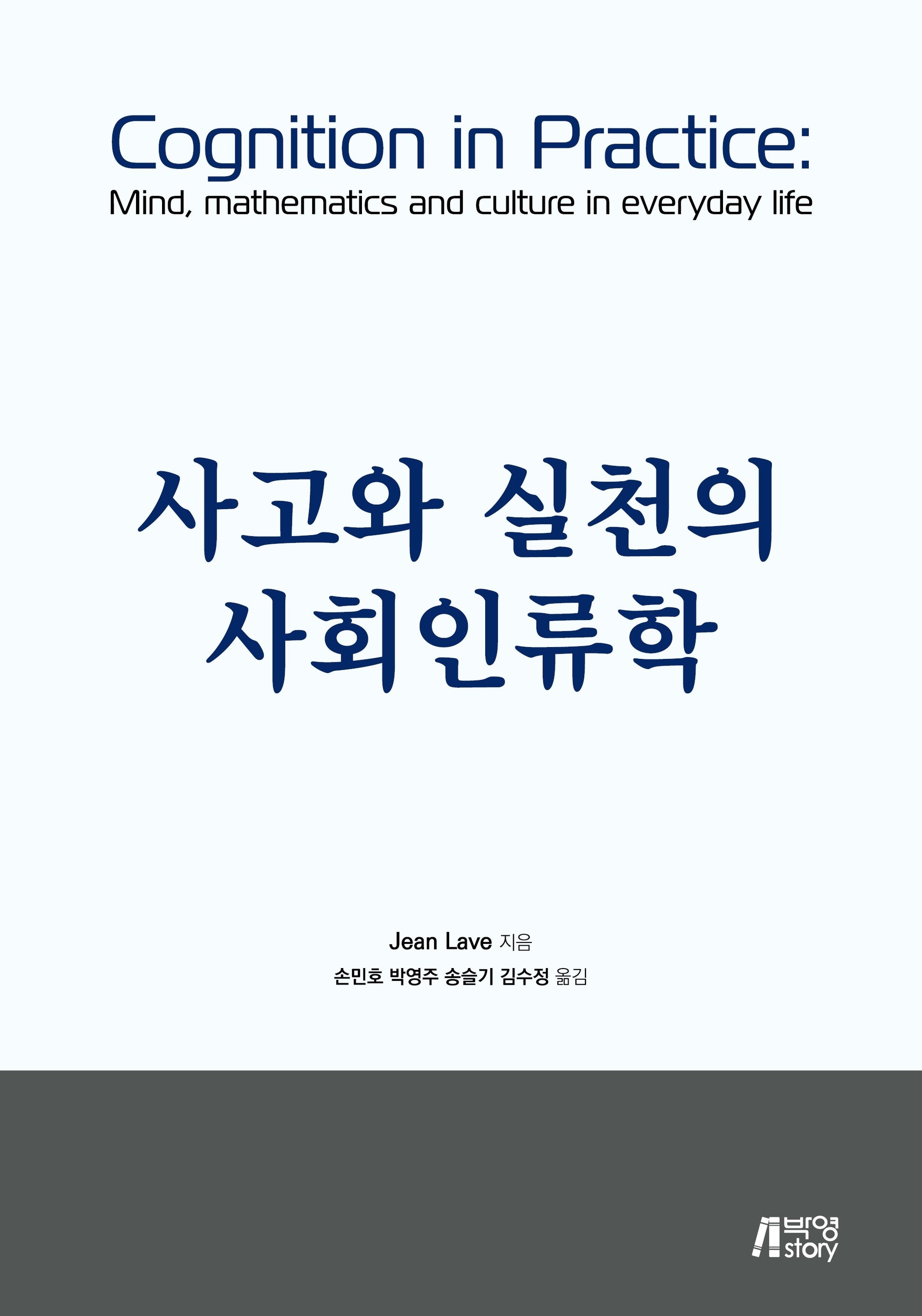 사고와 실천의 사회인류학