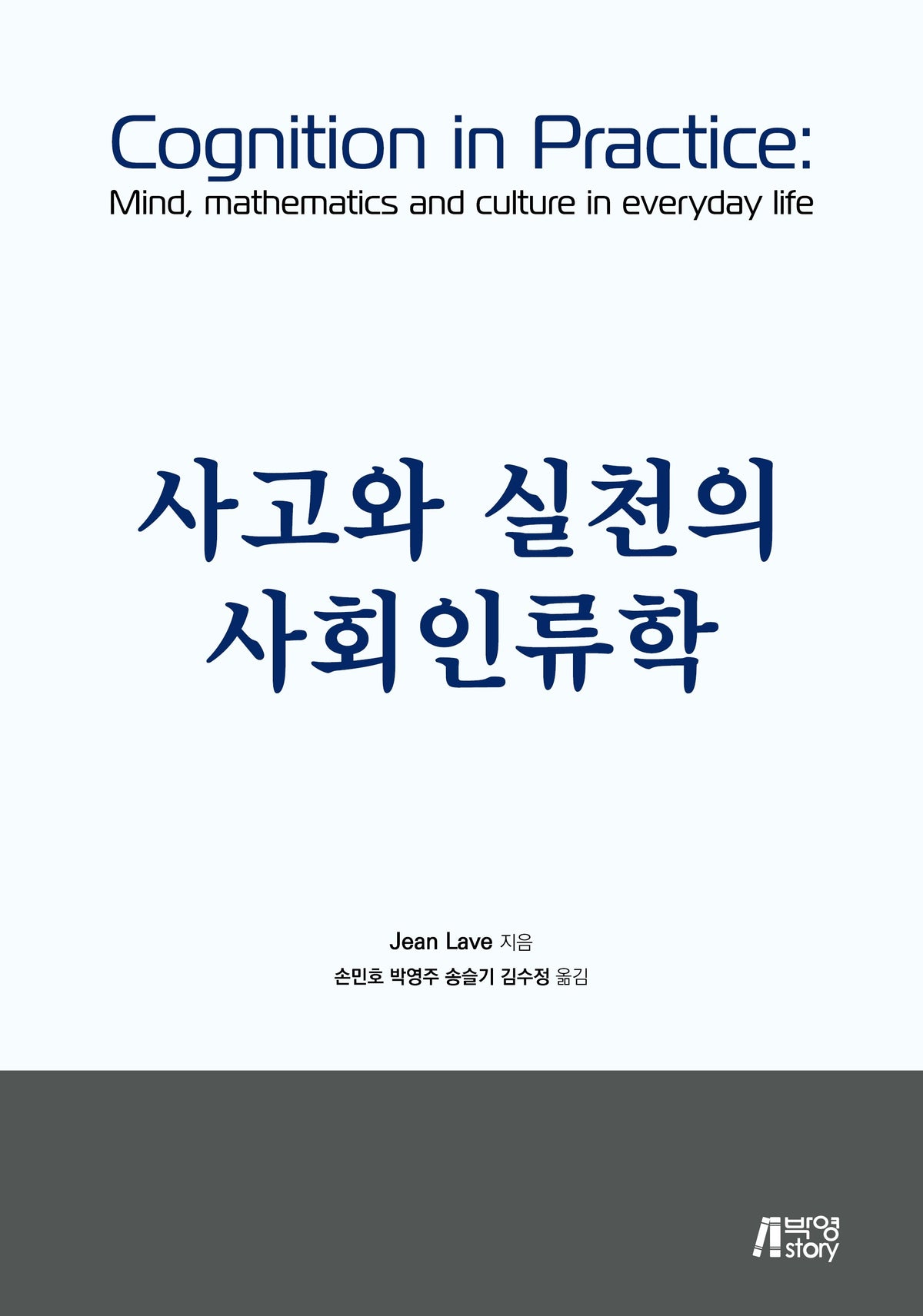 사고와 실천의 사회인류학