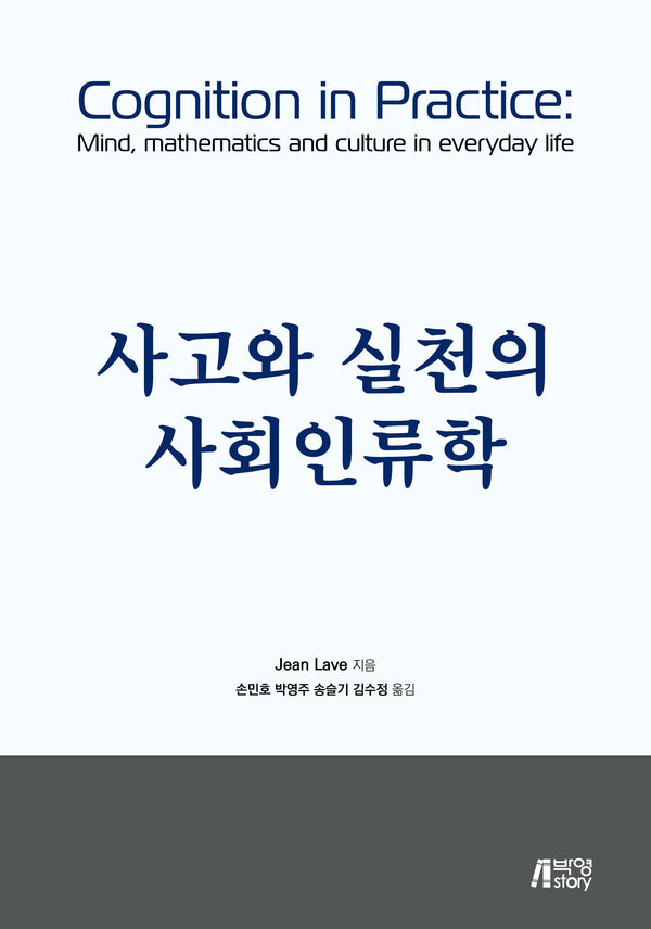 사고와 실천의 사회인류학