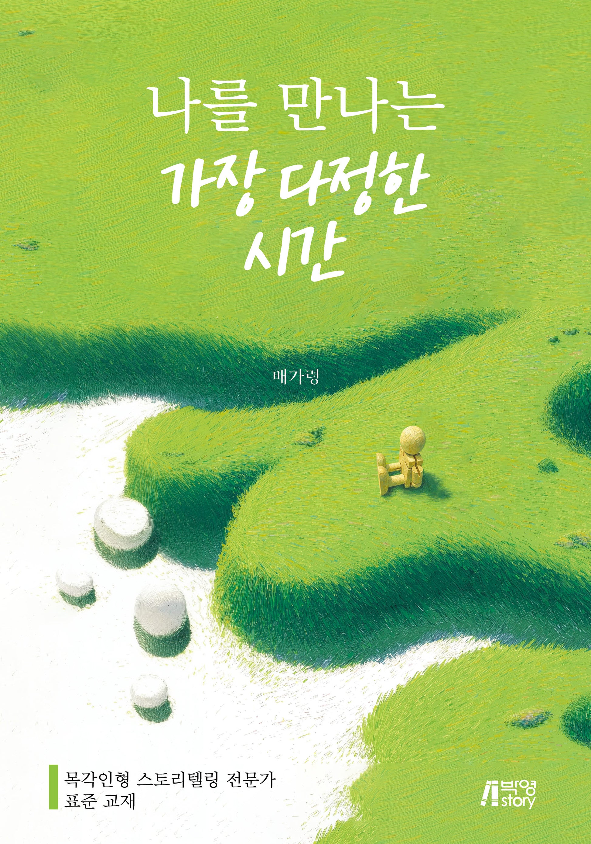 나를 만나는 가장 다정한 시간