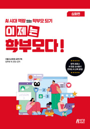 이제는 학부모다! AI시대 역량 있는 학부모 되기 심화편