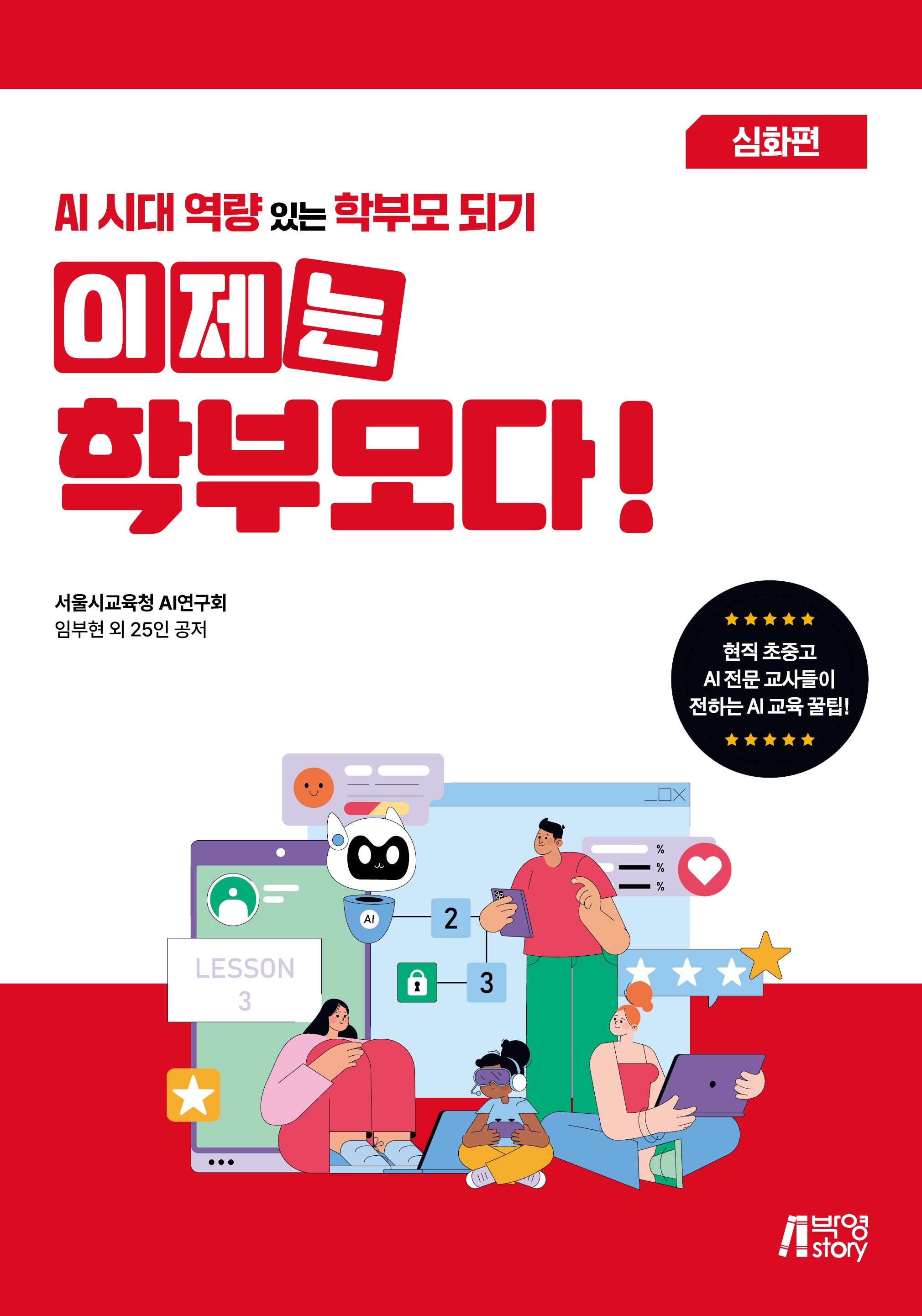 이제는 학부모다! AI시대 역량 있는 학부모 되기 심화편