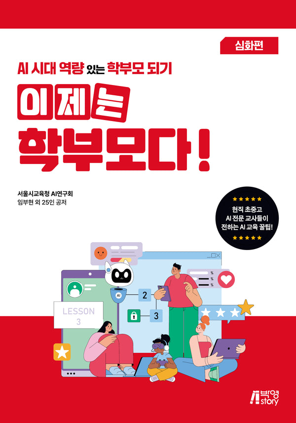 이제는 학부모다! AI시대 역량 있는 학부모 되기 심화편