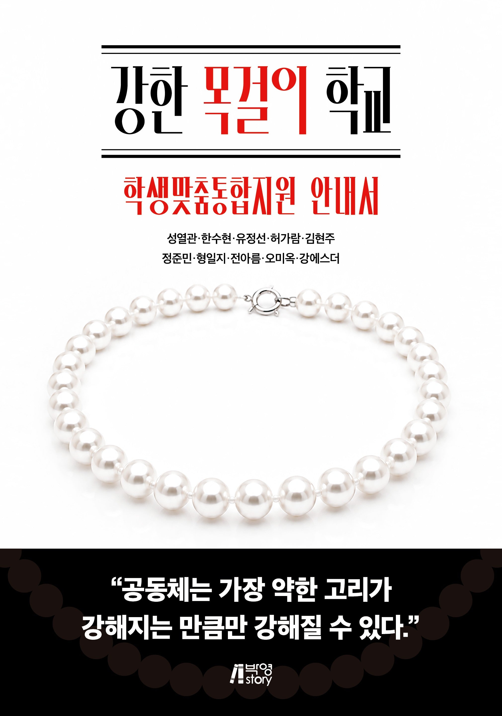 강한 목걸이 학교