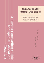 특수교사를 위한 학부모 상담가이드