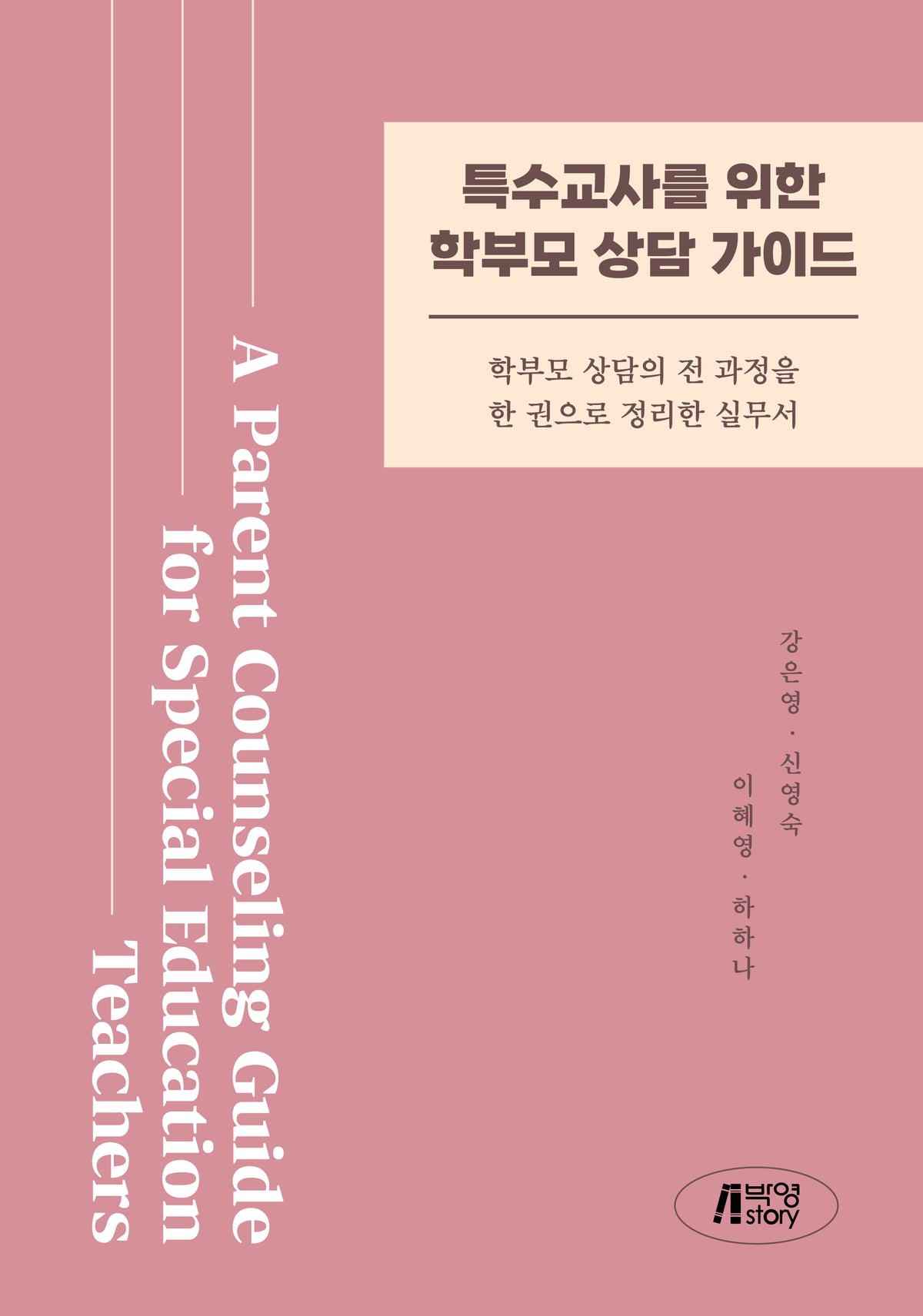 특수교사를 위한 학부모 상담가이드