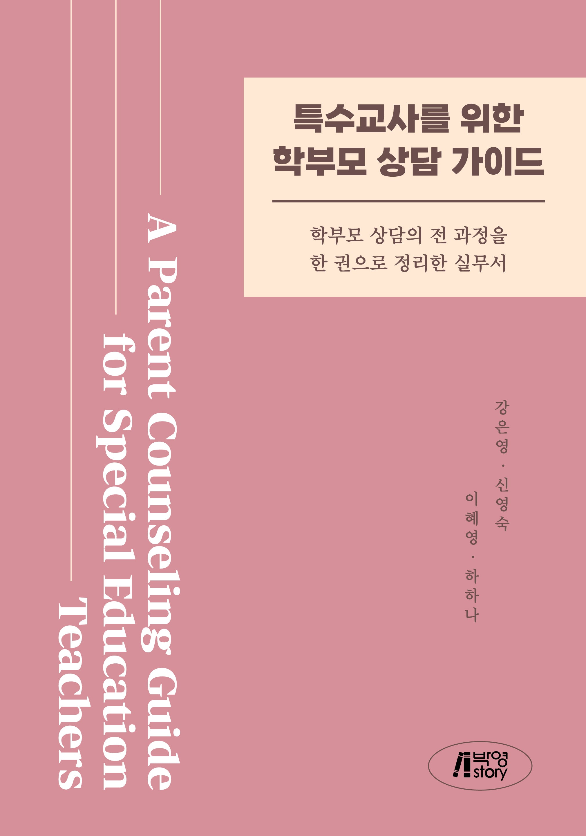 특수교사를 위한 학부모 상담가이드