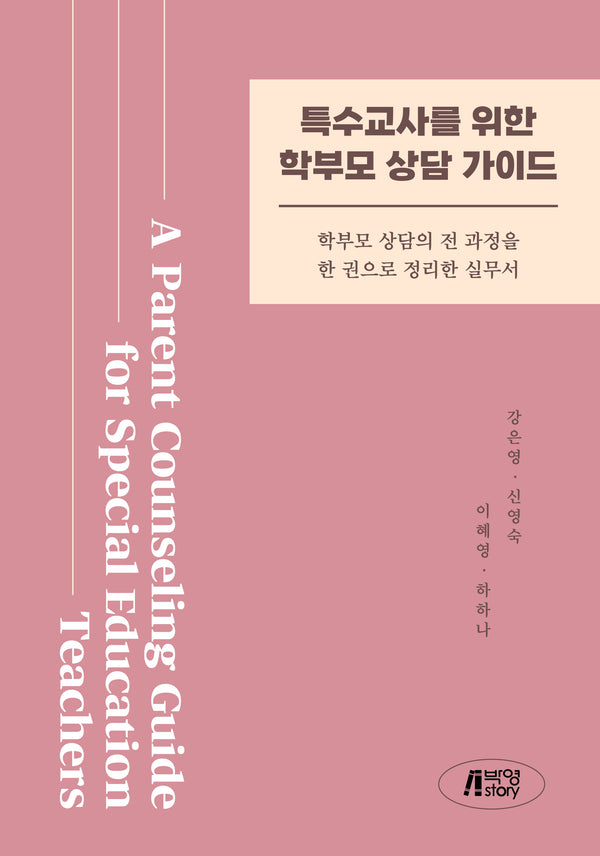 특수교사를 위한 학부모 상담가이드
