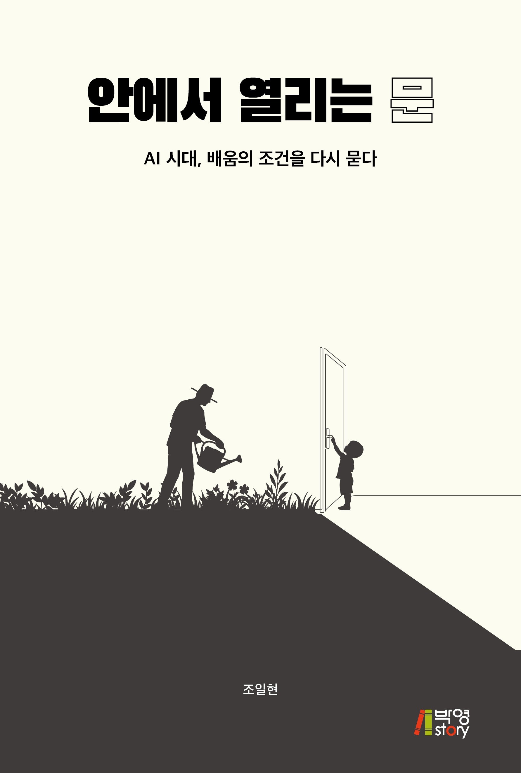 안에서 열리는 문