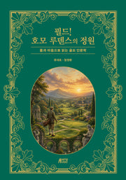 필드! 호모 루덴스의 정원
