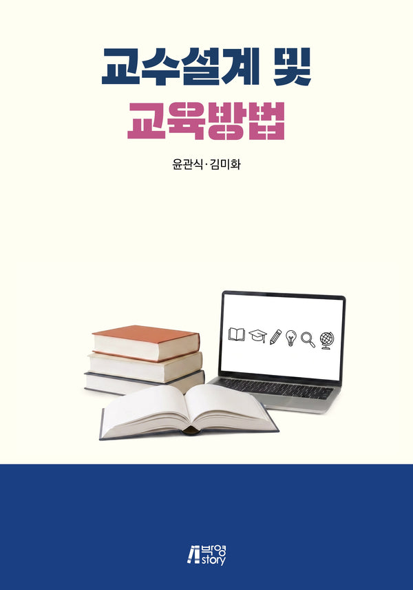 교수설계 및 교육방법(반양장)