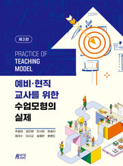 예비 현직 교사를 위한 수업모형의 실제(3판)