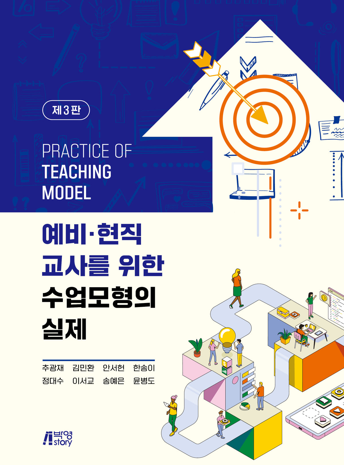 예비 현직 교사를 위한 수업모형의 실제(3판)