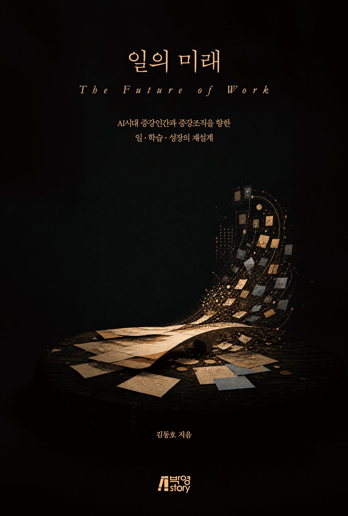 일의 미래: AI시대 증강인간과 증강조직을 향한 일·학습·성장의 재설계