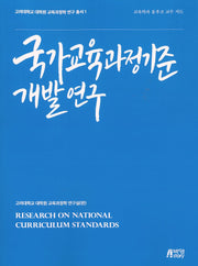 국가교육과정기준 개발연구(교육과정화 연구 총서 1)
