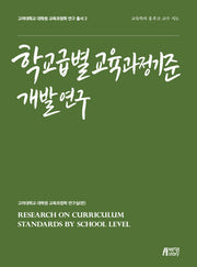 학교급별 교육과정기준 개발 연구(교육과정학 연구 총서 2)
