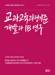교과교육과정기준 개발과 IB 연구(교육과정학 연구 총서 3)