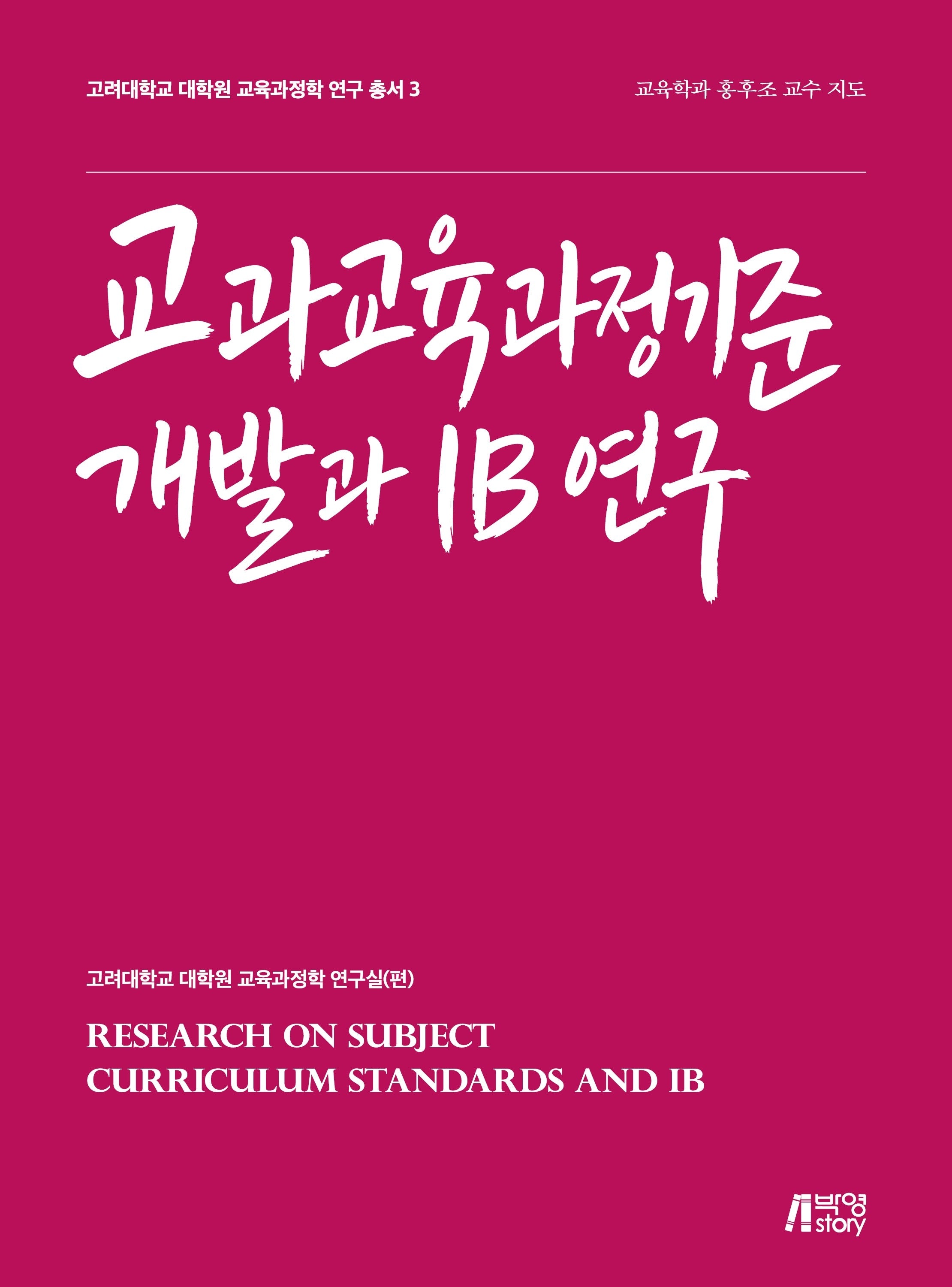 교과교육과정기준 개발과 IB 연구(교육과정학 연구 총서 3)