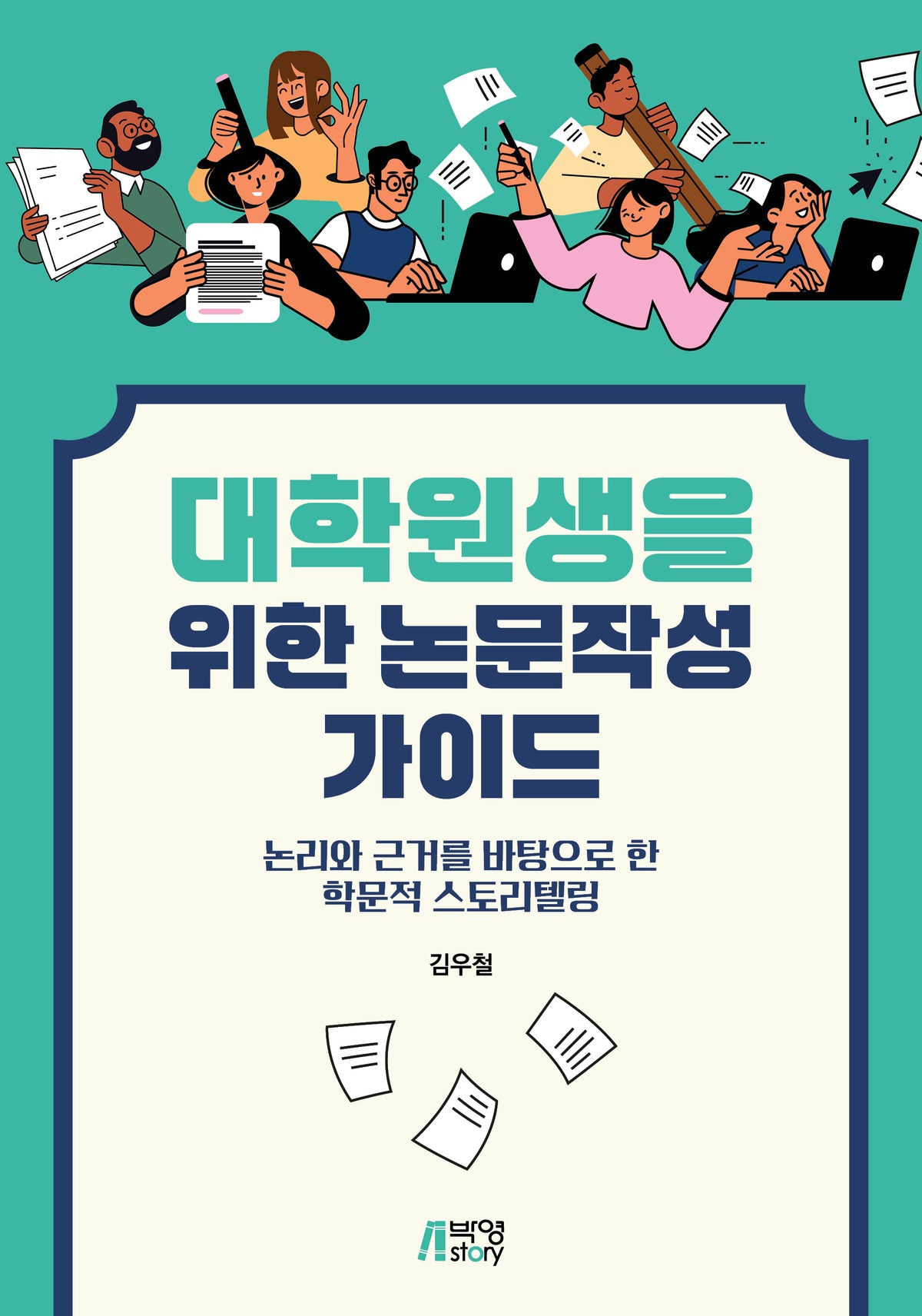대학원생을 위한 논문작성 가이드