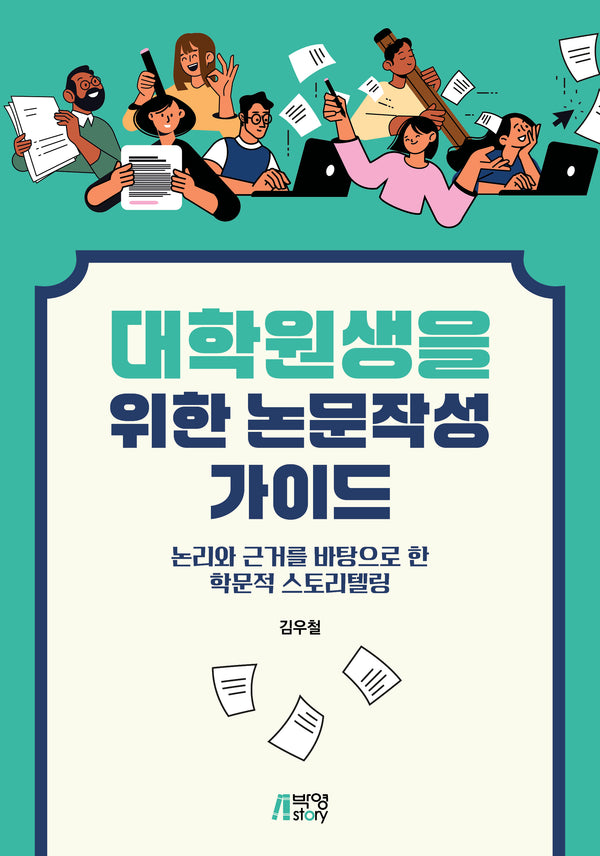 대학원생을 위한 논문작성 가이드