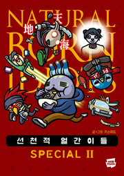 선천적 얼간이들 스페셜판 2