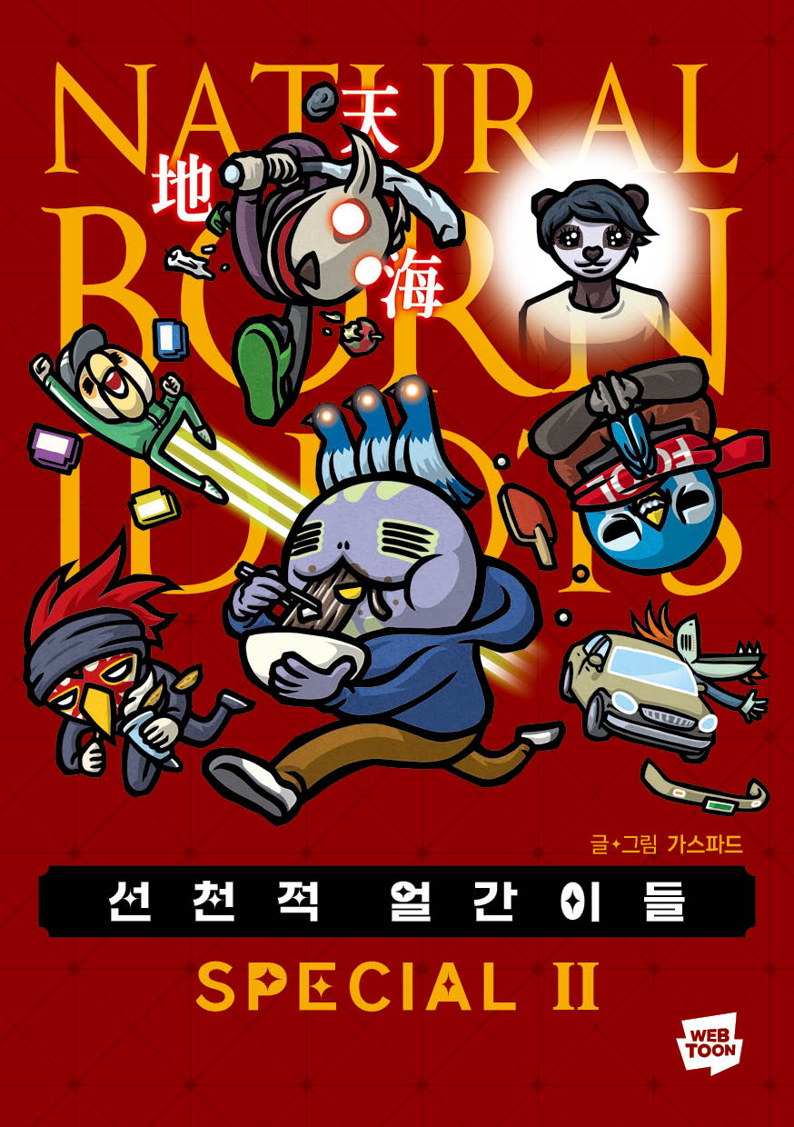 선천적 얼간이들 스페셜판 2