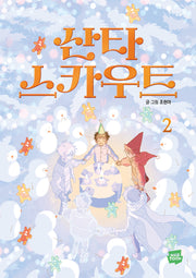 산타 스카우트 2
