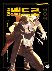 킬러 배드로 1