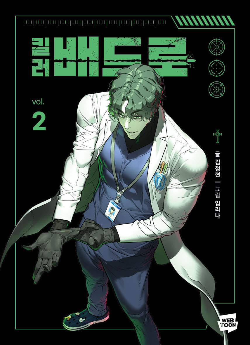 킬러 배드로 2