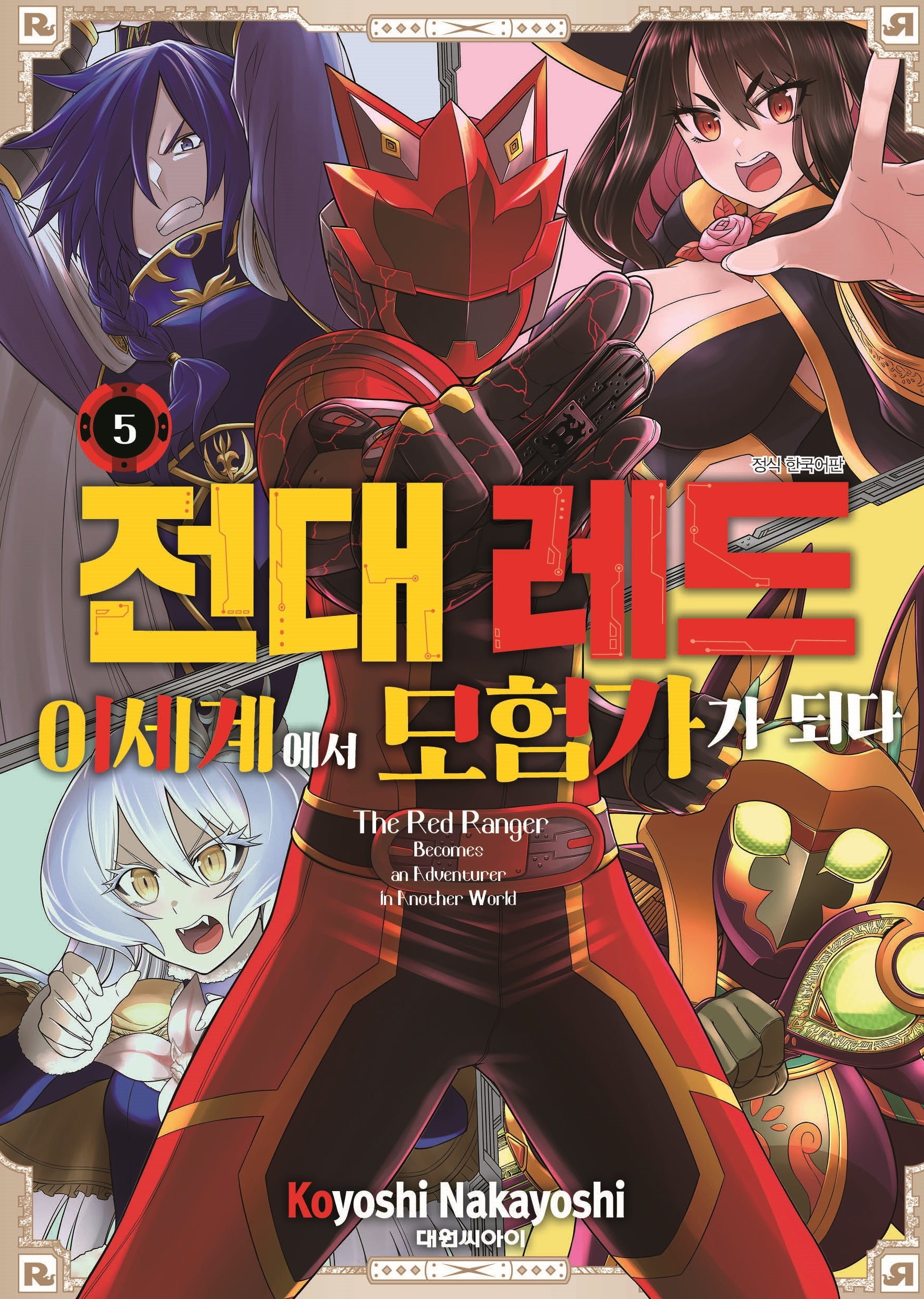 전대 레드 이세계에서 모험가가 되다 5