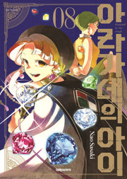 아라가네의 아이 8
