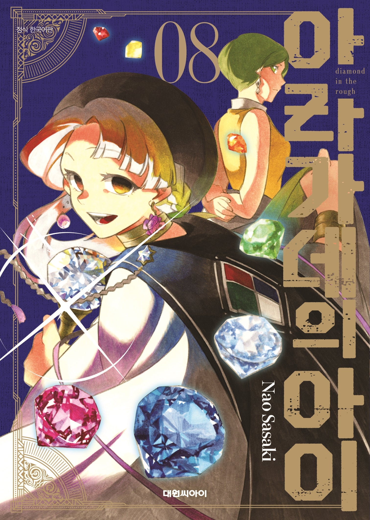 아라가네의 아이 8