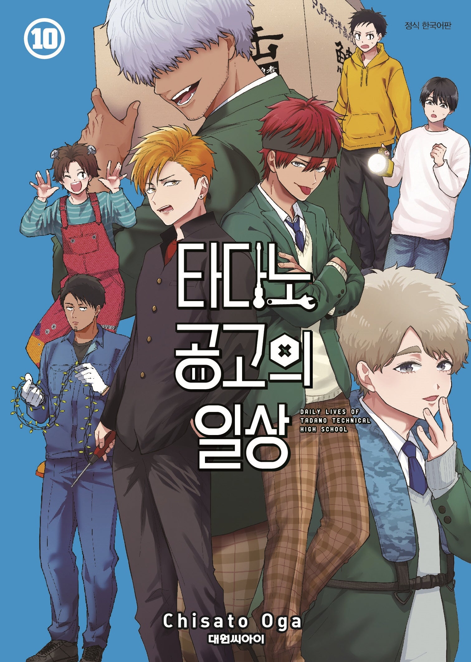 타다노 공고의 일상 10(챔프 코믹스)