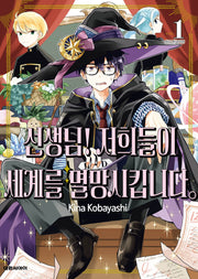 선생님! 저희들이 세계를 멸망시킵니다 1(영코믹스)