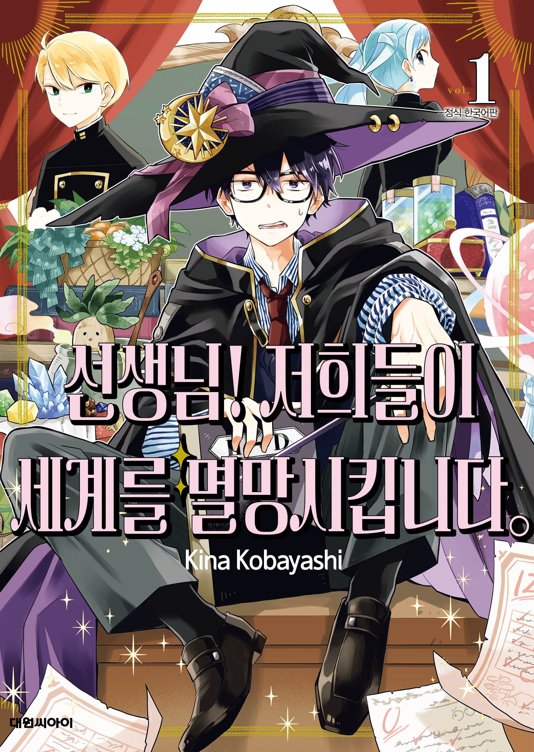 선생님! 저희들이 세계를 멸망시킵니다 1(영코믹스)