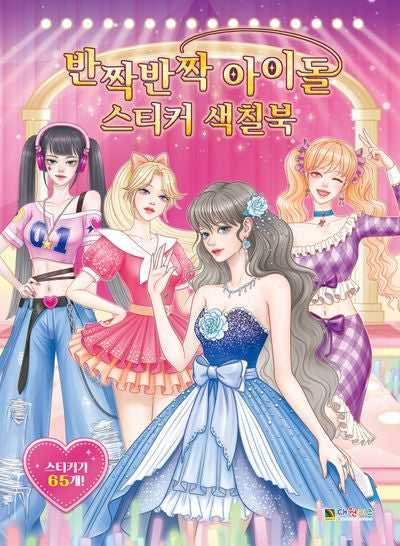 반짝반짝 아이돌 스티커색칠북(스티커색칠북)