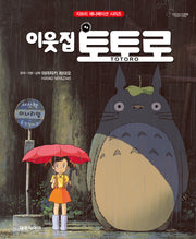 이웃집 토토로(개정판)(지브리 애니메이션 시리즈)(양장본 Hardcover)