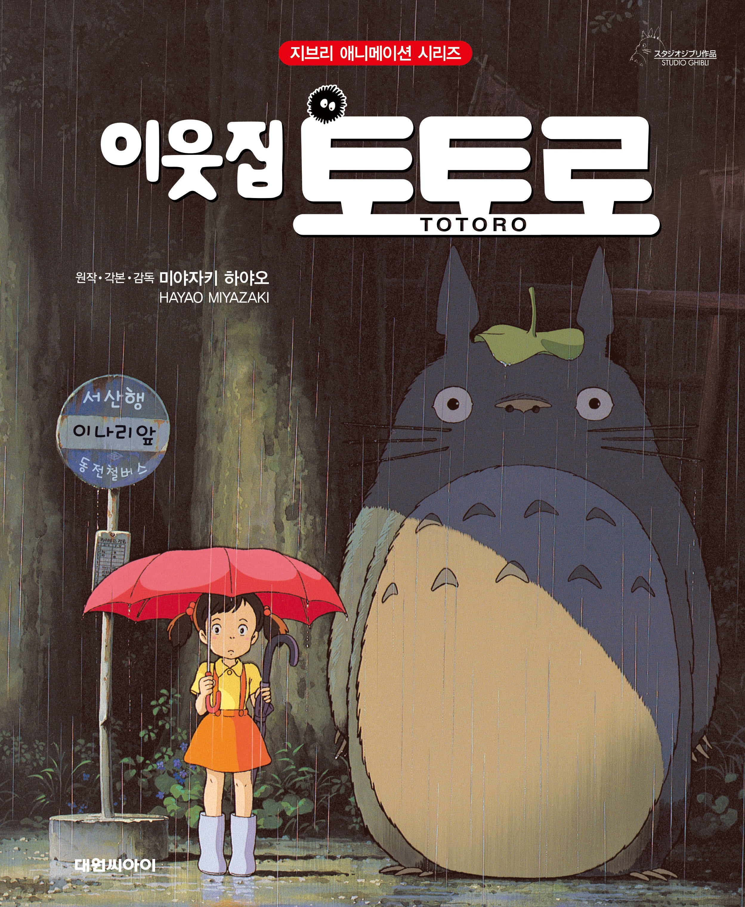 이웃집 토토로(개정판)(지브리 애니메이션 시리즈)(양장본 Hardcover)