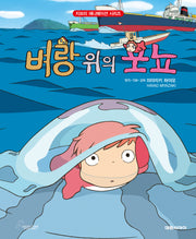 벼랑 위의 포뇨(개정판)(지브리 애니메이션 시리즈)(양장본 Hardcover)